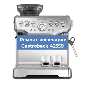 Замена дренажного клапана на кофемашине Gastroback 42359 в Москве